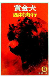 【中古】賞金犬（ウォンテッド） / 西村寿行 (文庫)