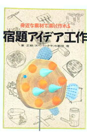 【中古】宿題アイデア工作 / 東正樹 (単行本)
