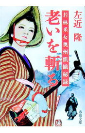 【中古】老いを斬る / 左近隆 (文庫)