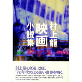 【中古】村上龍映画小説集 / 村上龍