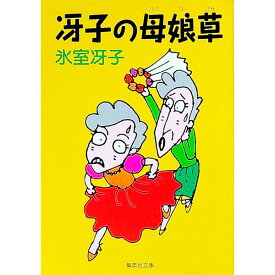 【中古】冴子の母娘草（ははこぐさ） / 氷室冴子