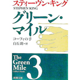 【中古】グリーン・マイル 3/ スティーヴン・キング