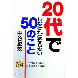 【中古】20代でしなければならない50のこと / 中谷彰宏