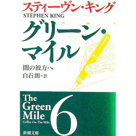 【中古】グリーン・マイル 6/ スティーヴン・キング