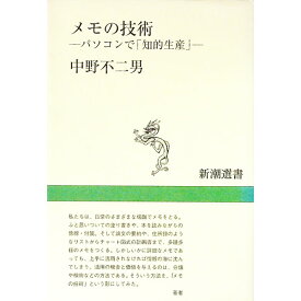 【中古】メモの技術 / 中野不二男