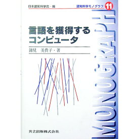 【中古】言語を獲得するコンピュータ / 錦見美貴子