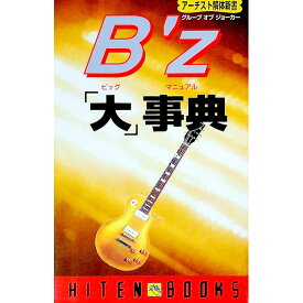 【中古】B’z「大」事典（ビッグマニュアル） / グループオブジョーカー