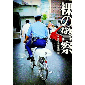 【中古】裸の警察 / 別冊宝島編集部【編】
