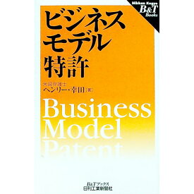 【中古】ビジネスモデル特許 / ヘンリー・幸田
