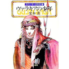 【中古】グイン・サーガ外伝(6)−ヴァラキアの少年− / 栗本薫