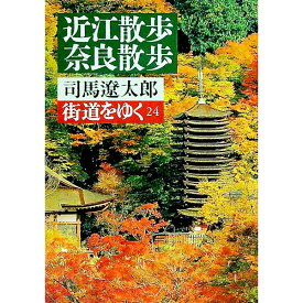 【中古】街道をゆく(24)－近江散歩・奈良散歩－ / 司馬遼太郎