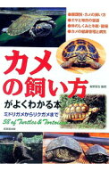 【中古】【全品10倍！9/15限定】カメの飼い方がよくわかる本 / 霍野晋吉 (単行本)