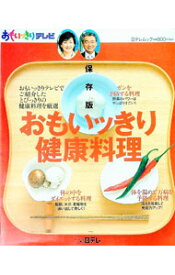 【中古】おもいッきり健康料理 / (単行本)
