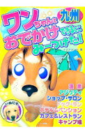 【中古】ワンちゃんとおでかけできるとこみーつけた！　九州 / イデアランド (単行本)