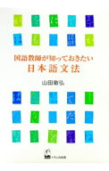 【中古】国語教師が知っておきたい日本語文法 / 山田敏弘