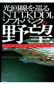 【中古】光回線を巡るNTT，KDDI，ソフトバンクの野望 / 日経コミュニケーション編集 (単行本)