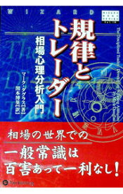 【中古】規律とトレーダー / DouglasMark
