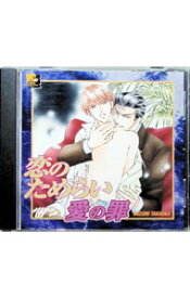 【中古】「恋のためらい愛の罪」ドラマCD / ボーイズラブ