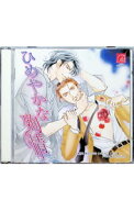 【中古】【2CD】「ひめやかな殉情」ドラマCD / ボーイズラブ
