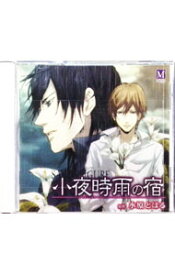 【中古】小夜時雨の宿 / ボーイズラブ