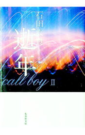 【中古】逝年（娼年シリーズ2） / 石田衣良 (文庫)