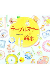 【中古】テーブルマナーの絵本 / 高野紀子 (単行本)