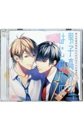 【中古】彼らの恋の行方をただひたすらに見守るCD　男子高校生、はじめての　第5弾 / ボーイズラブ