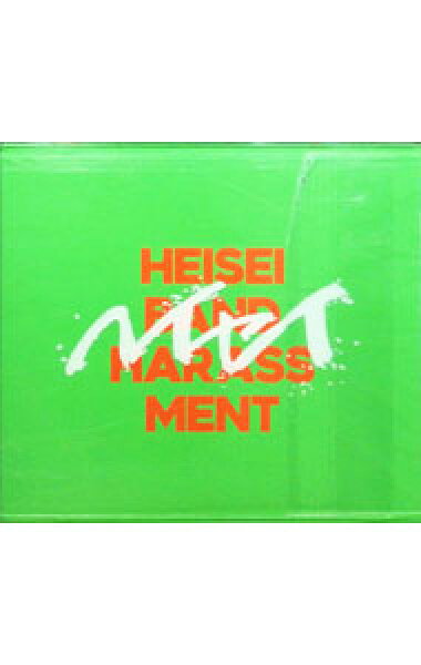 【中古】【ＣＤ＋ＤＶＤ】ＨＥＩＳＥＩ / バンドハラスメント