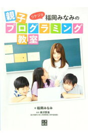 【中古】リケジョ福岡みなみの親子プログラミング教室 / 福岡みなみ (単行本)