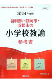 【中古】静岡県・静岡市・浜松市の小学校教諭参考書 ’24年度版/ 協同教育研究会 (単行本)