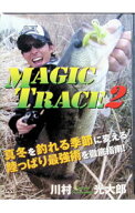 【中古】アピス　マジックトレース　2 / 川村光大郎【出演】