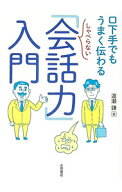 【中古】しゃべらない「会話力」入門 / 渡瀬謙 (文庫)