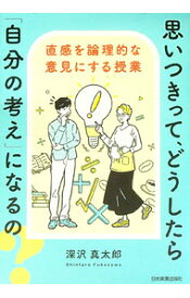 【中古】思いつきって、どうしたら「自分の考え」になるの？ / 深沢真太郎