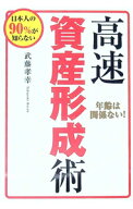 【中古】日本人の90％が知らない　高速資産形成術 / 武藤孝幸 (単行本)