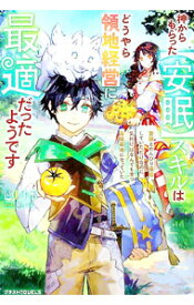【中古】神からもらった〈安眠〉スキルはどうやら領地経営に最適だったようです / 邑上主水 (単行本)