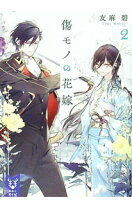 楽天市場】傷モノの花嫁の通販