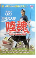 【中古】【全品10倍！7/10限定】陸魂 Attack2 / 川村光大郎【出演】