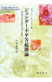 【中古】ジェンダー不平等起源論 / HuberJoan (単行本)