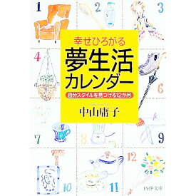 【中古】夢生活カレンダー / 中山庸子