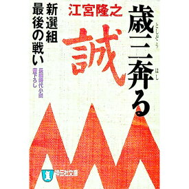 【中古】歳三奔る / 江宮隆之