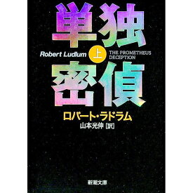 【中古】単独密偵 上巻/ ロバート・ラドラム
