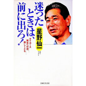 【中古】迷ったときは、前に出ろ！ / 星野仙一 (単行本)