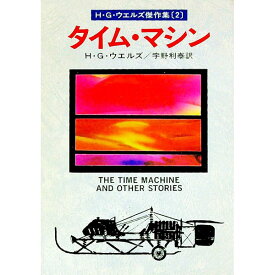 【中古】タイム・マイン / ハーバート・ジョージ・ウェルズ