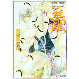 【中古】ちょー英雄　（ちょーシリーズ17） / 野梨原花南