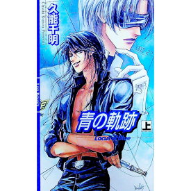 【中古】青の軌跡 上/ 久能千明 ボーイズラブ小説