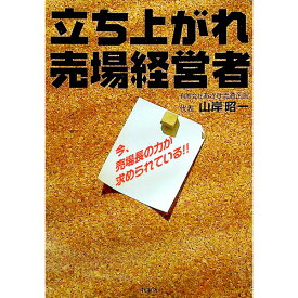 【中古】立ち上がれ売場経営者 / 山岸昭一 (単行本)