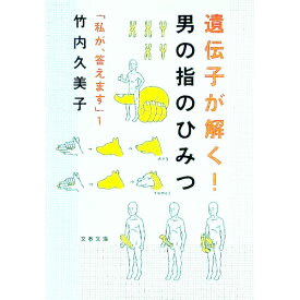 【中古】遺伝子が解く！男の指のひみつ / 竹内久美子