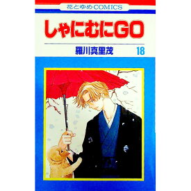 【中古】しゃにむにGO 18/ 羅川真里茂