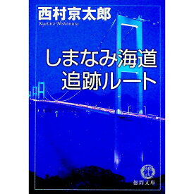 【中古】しまなみ海道追跡ルート / 西村京太郎
