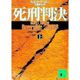 【中古】死刑判決 上/ スコット・トゥロー